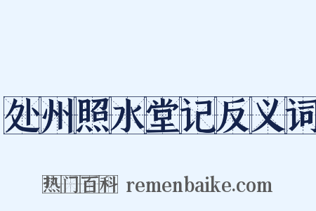 处州照水堂记反义词是什么意思的图片